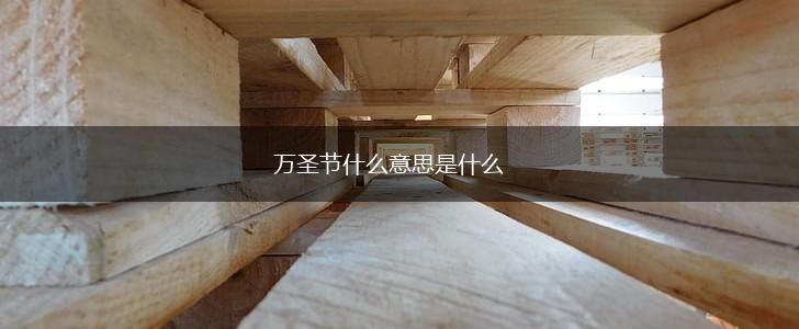 万圣节什么意思是什么,第1张