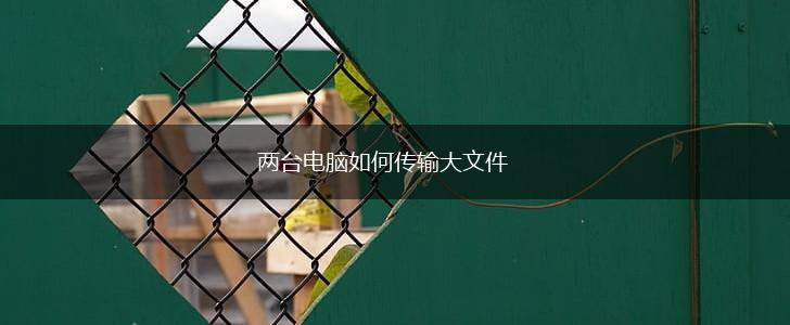 两台电脑如何传输大文件,第1张