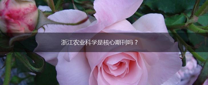 浙江农业科学是核心期刊吗？,第1张