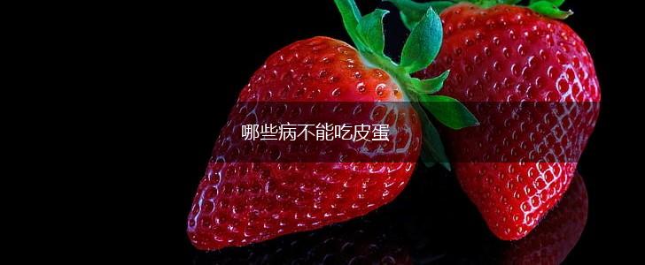 哪些病不能吃皮蛋,第1张