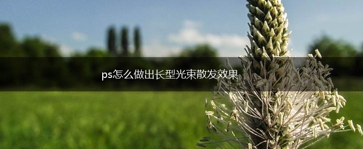 ps怎么做出长型光束散发效果,第1张