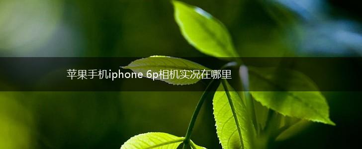 苹果手机iphone 6p相机实况在哪里,第1张