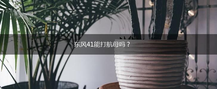 东风41能打航母吗？,第1张