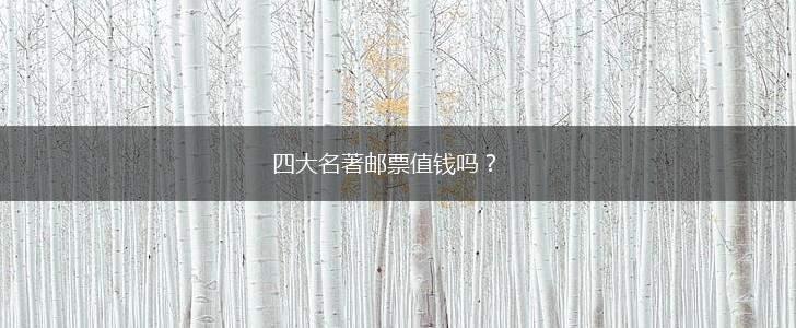 四大名著邮票值钱吗？,第1张