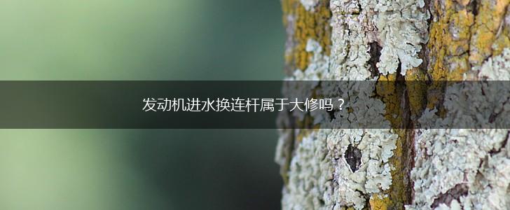 发动机进水换连杆属于大修吗?,第1张 发动机进水换连杆属于大修吗?,第1张