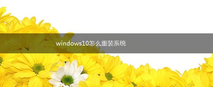 windows10怎么重装系统,第1张