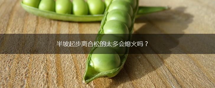 半坡起步离合松的太多会熄火吗？,第1张