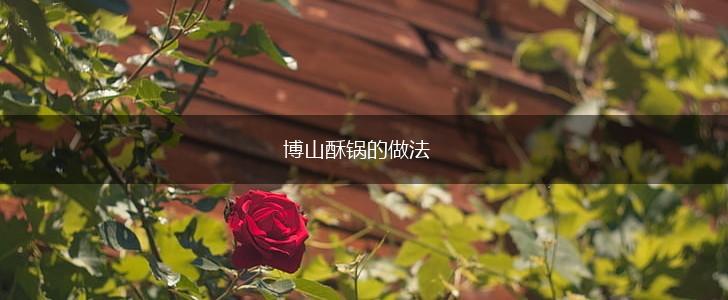 博山酥锅的做法,第1张