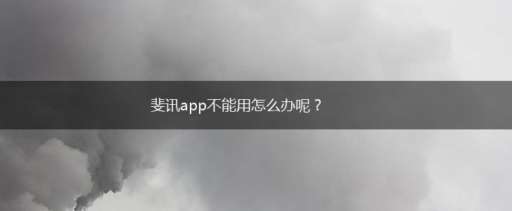 斐讯app不能用怎么办呢？,第1张