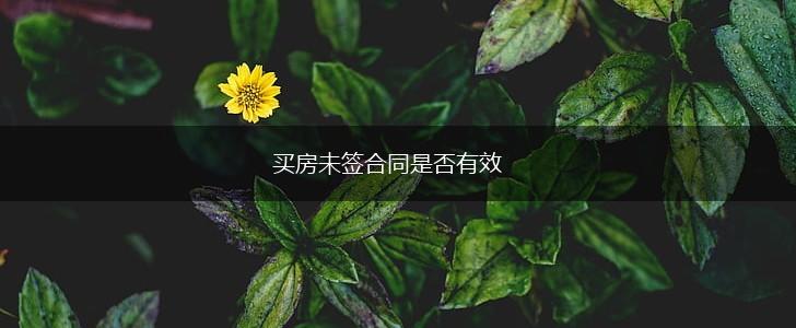买房未签合同是否有效,第1张