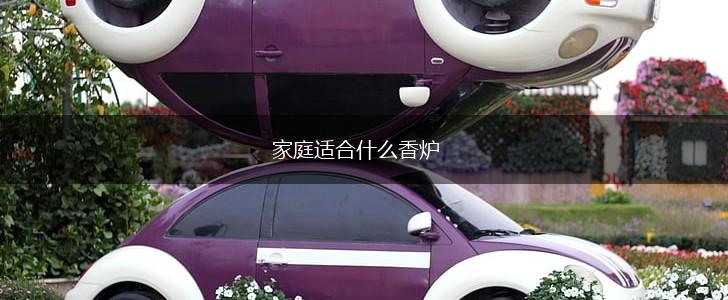家庭适合什么香炉,第1张