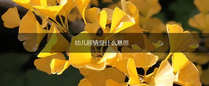 幼儿移情是什么意思,第1张