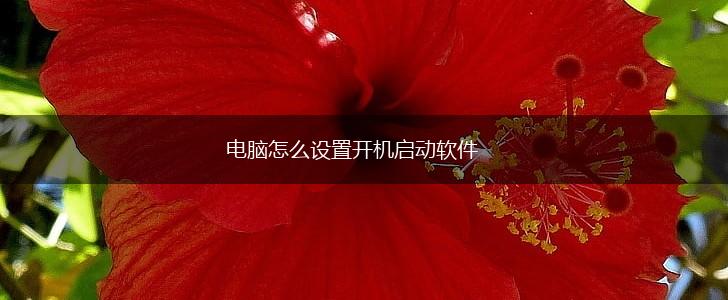 电脑怎么设置开机启动软件,第1张