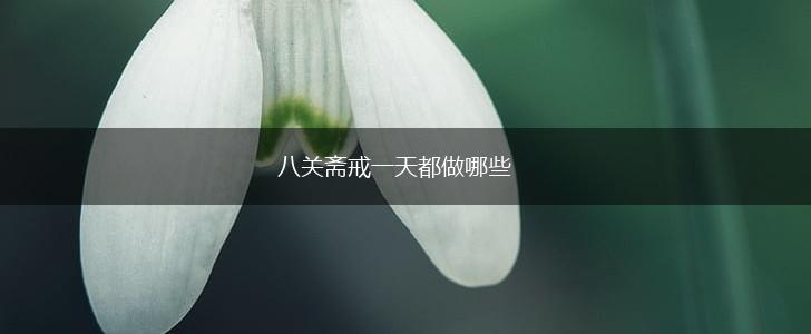 八关斋戒一天都做哪些,第1张