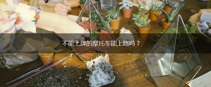 不能上牌的摩托车能上路吗？,第1张