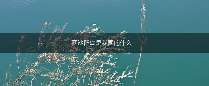 西沙群岛是我国的什么,第1张