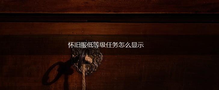 怀旧服低等级任务怎么显示,第1张