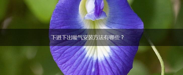 下进下出暖气安装方法有哪些？,第1张