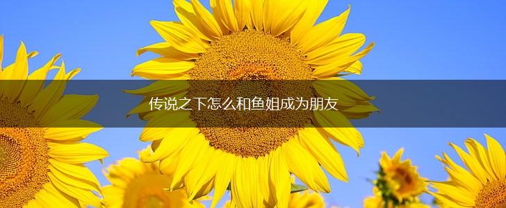 传说之下怎么和鱼姐成为朋友,第1张
