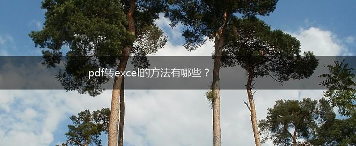 pdf转excel的方法有哪些？,第1张
