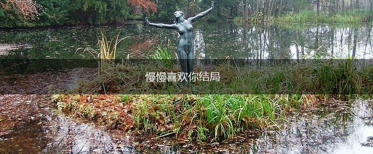 慢慢喜欢你结局,第1张