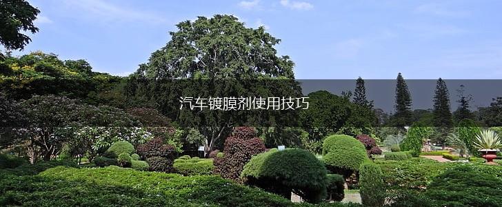 汽车镀膜剂使用技巧,第1张
