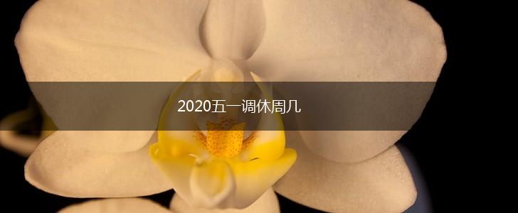 2020五一调休周几,第1张
