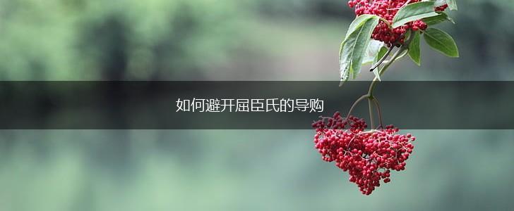 如何避开屈臣氏的导购,第1张