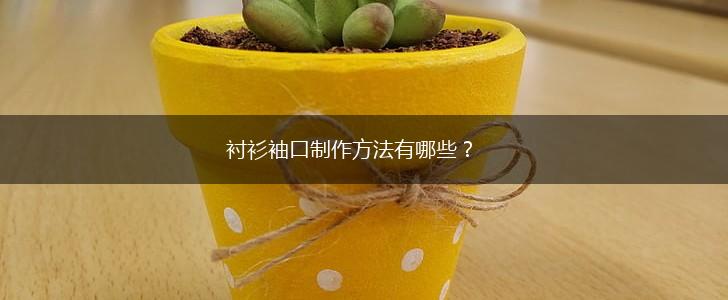 衬衫袖口制作方法有哪些？,第1张