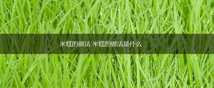 米糕的做法 米糕的做法是什么,第1张