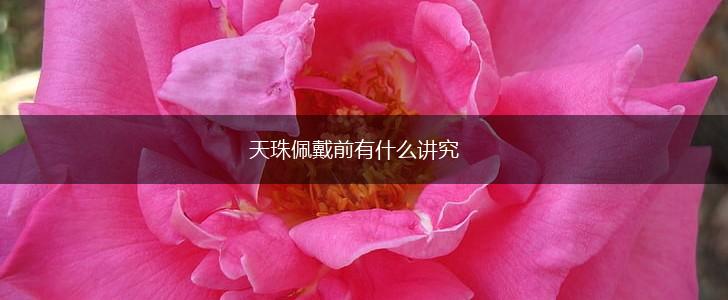天珠佩戴前有什么讲究,第1张