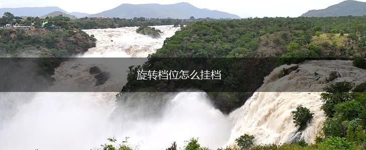 旋转档位怎么挂档,第1张