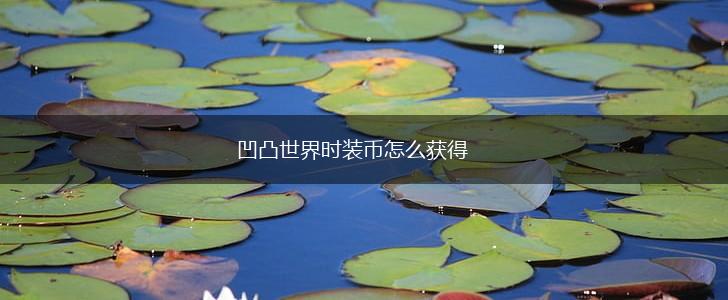 凹凸世界时装币怎么获得,第1张