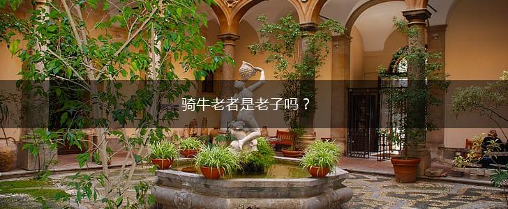 骑牛老者是老子吗？,第1张