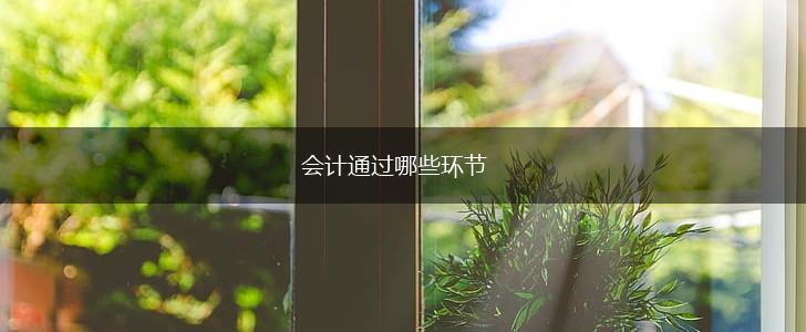 会计通过哪些环节,第1张