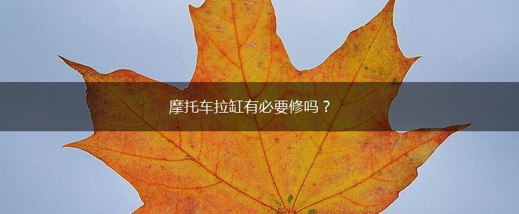 摩托车拉缸有必要修吗？,第1张