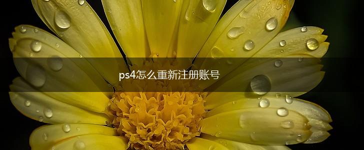 ps4怎么重新注册账号,第1张