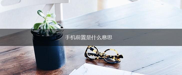 手机前置是什么意思,第1张
