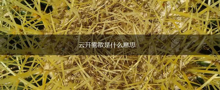 云开雾散是什么意思,第1张