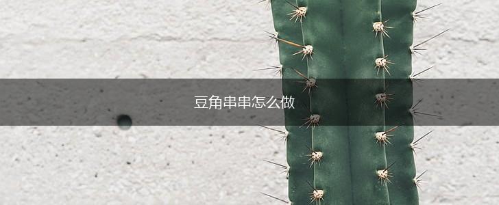 豆角串串怎么做,第1张