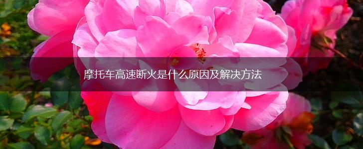 摩托车高速断火是什么原因及解决方法,第1张