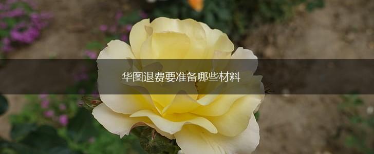 华图退费要准备哪些材料,第1张