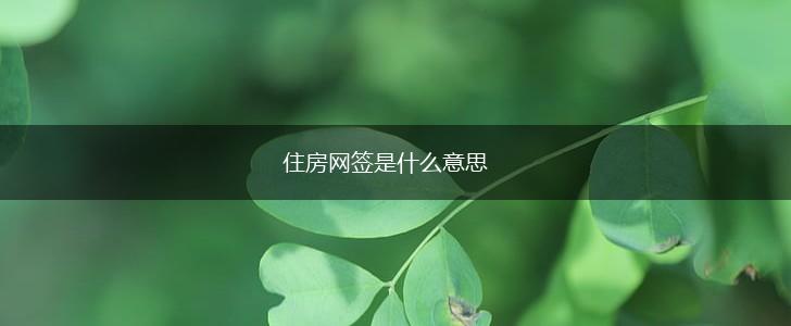 住房网签是什么意思,第1张