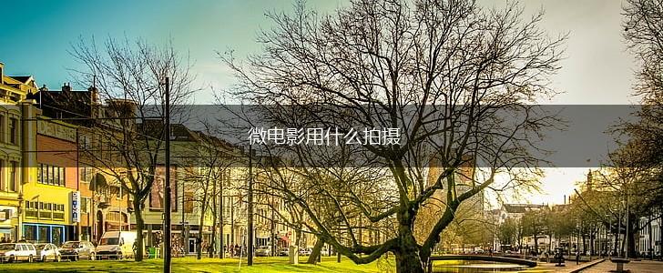 微电影用什么拍摄,第1张