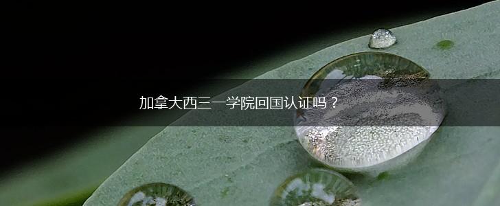加拿大西三一学院回国认证吗？,第1张