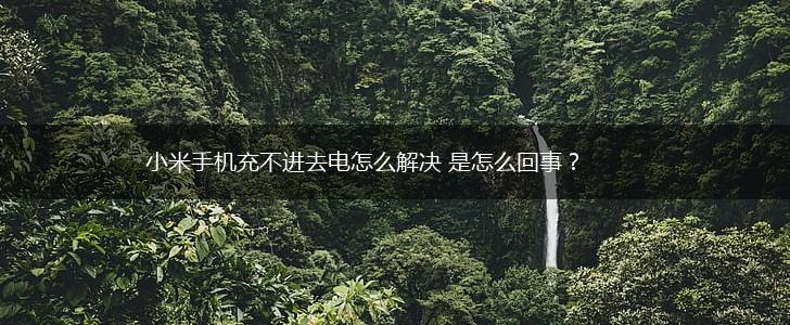 小米手机充不进去电怎么解决 是怎么回事？,第1张