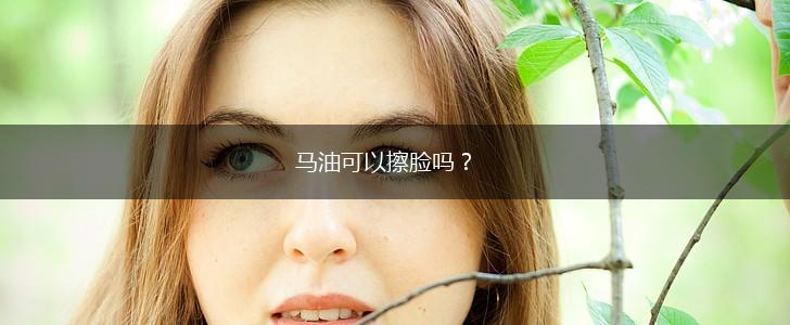 马油可以擦脸吗？,第1张
