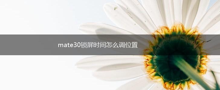 mate30锁屏时间怎么调位置,第1张