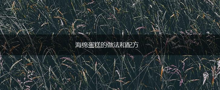 海绵蛋糕的做法和配方,第1张