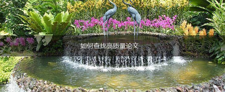 如何查找高质量论文,第1张